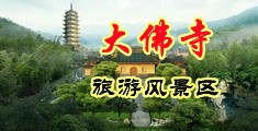 操美女逼喷水爽视频中国浙江-新昌大佛寺旅游风景区